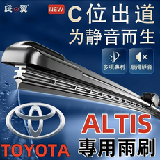 隠の翼 TOYOTA ALTIS 專用靜音雨刷，多項專利，安全耐用