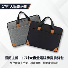 17吋 極簡 電腦手提肩背包