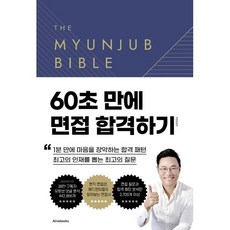 면접바이블 2.0, 면접왕 이형, 얼라이브북스(Alivebooks)
