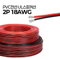 PVC 전선 UL 스피커선 2P 18AWG