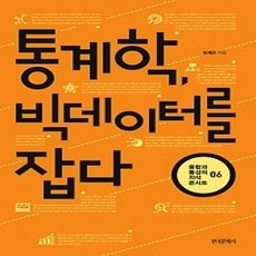 [개똥이네][중고-상] 통계학 빅데이터를 잡다