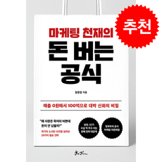 마케팅 천재의 돈버는 공식 + 쁘띠수첩 증정, 쌤앤파커스, 장문정