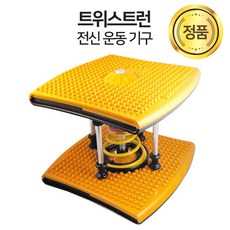 정품 트위스트런 헬스 운동기구 전신 다이어트 실내운동기구, 옐로우, 1개