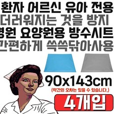 필요한 부분만 사용하여 경제적인 방수시트 x 4개입 요양병원용품 요양병원침구시트 병원용품