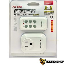 PRO-WATT BH9907U 無線遙控插座 遙控插座 原廠保固 國家檢驗合格, 白, 1個