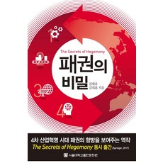 霸權的秘密：展現第四次工業革命時代霸權走向的力作, 首爾大學出版文化院, 金泰有,金大倫 共著