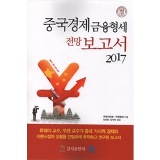 kyungjipub 中國經濟金融形勢展望報告書(2017), 劉偉 , 蘇劍