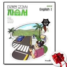 미래엔 고등학교 고2 영어 1 자습서 김성연, 고등학교 2학년, 수학