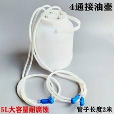 1000ML 接油壺, 1個, 4通接油壺1套 5L
