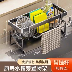 廚房瀝水架 水池洗潔精海綿抹布置物架瀝水鋼絲球洗碗池收納架, 1個, 店長推薦❤【旗艦款】槍灰(帶瀝水籃+抹布杆)