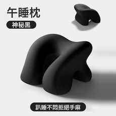 記憶棉午睡枕辦公室工位趴睡枕小學生專用午休枕兒童趴枕抱枕, 神祕黑