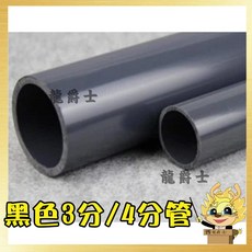 龍爵士水族 黑色3-4分管 (3尺), 詳見包裝