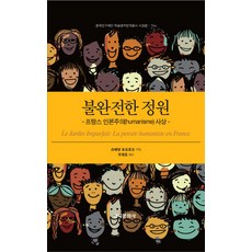 不完美的庭園：法國人文主義(humanisme)思想, 韓國文化社, 茨維坦·托多洛夫 著/柳濟鎬 譯