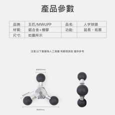 五匹 MWUPP 原廠配件 人字轉接三球頭 機車手機架延伸多功能球頭