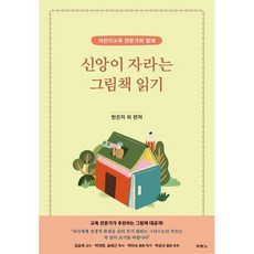 신앙이 자라는 그림책 읽기 : 어린이교육 전문가와 함께, 두란노, 현은자 외 편저