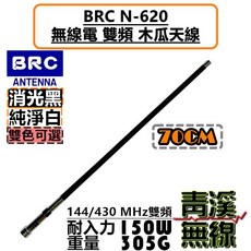 BRC N-620 雙頻 木瓜天線 70cm 144/430 MHz, 1個, 消光黑