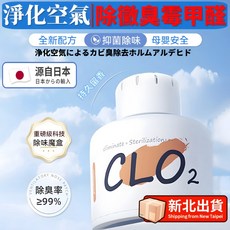 CLO₂ 空氣淨化凝膠 源自日本 根源除一切異味, 1個, 適用任何區域植物萃取【根源除一切異味】
