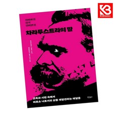 위버멘쉬 위의 위버멘쉬 차라투스트라의 말 책 + 책갈피 (KHBOOKS)