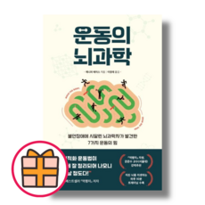 운동의 뇌과학 (현대지성) (Factorybook/당일출고/Quickly)