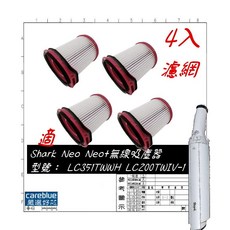 Shark 無線吸塵器專用濾網 LC351TWWH LC200TWIV-1 LC400J 適用, 1套, 濾網4只, 耗材