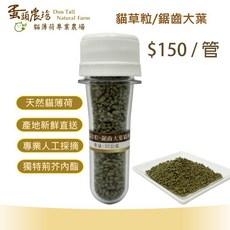 蛋頭農場 神仙貓草粒-鋸齒大葉貓薄荷 產地直送, 1個, 管裝-神仙貓草粒-鋸齒大葉貓薄荷/每管