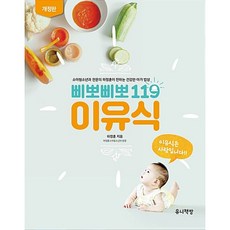 삐뽀삐뽀 119 이유식 -(개정판)