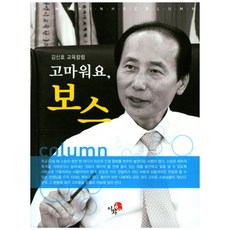 고마워요 보스:김신호 교육칼럼, 이화