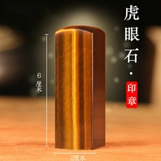 청금석 도장 수제 인감 천연원석 인장 전각 재료, 1개, E. 호안석+옥목상자+인주+비단주머니