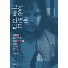 그냥 좋은 장면은 없다:마음을 움직이는 시각코드의 비밀 20, 효형출판, 신승윤 저