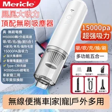 Mericle無線車用吸塵器 15000Pa超強吸力 無線便攜 多功能五合一 Type-C快充, 白色, 旗艦款【無刷電機】吹吸抽充刷合一