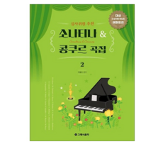 심사위원 추천 소나티나 & 콩쿠르 곡집 2:대상 수상자를 만드는 레퍼토리, 상세내용 참조