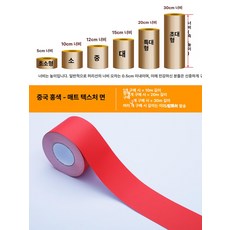 케이크 띠지 행사용 무스띠 포장지 포장 크리스마스, 초소형, 차이나 레드 두꺼운(매트 텍스처) 10m, 기본 색상