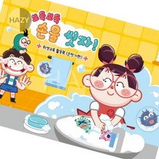 헤이지 쏘잇 위생교육 활동북 손씻기 유아워크북