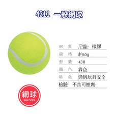SUCCESS成功 4311 網球 團康活動訓練球, 1個, 4311- 一般網球