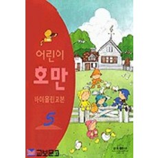 삼호뮤직 어린이 호만 바이올린교본 5, 편집부