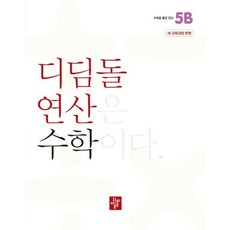 디딤돌 연산 수학 초등 5B 문제집 교재 책