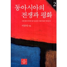 東亞的戰爭與和平 2：近代東亞與末期朝鮮的時代區分與歷史認識, 韓吉社, 李三星