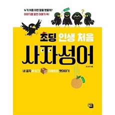 초딩 인생 처음 사자성어 - 네 글자에 담긴 지혜로운 옛이야기