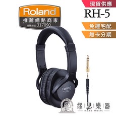 Roland RH5 半開放式耳機 適用數位鋼琴 電子鼓