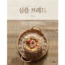 簡單麵包：110道用韓國小麥製成的健康餅乾蛋糕食譜, 書屋N, 李彥華 著