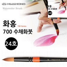 [오품] 수채화붓 24호