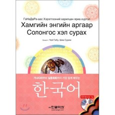 가장 쉽게 배우는 한국어 : 가나다라부터 실용회화까지, 한글파크