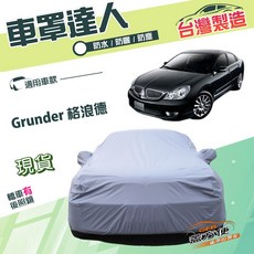蓋方便 車罩達人（E型）南亞PVC雙層防水防曬 適用三菱 Grunder 格浪德, 1個