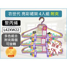 衣世代 亮彩裙架 附夾 4入組 L42XW22 聚丙烯, 1個, 【超取】-材積限制--【1單最多5件】