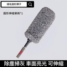 汽車除塵撣子 細毛圓形撢子 伸縮清潔工具, 1個