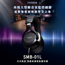 Phonon SMB-01L 旗艦高傳真監聽耳機，日本製造，專業監聽耳機，耳罩式設計，舒適佩戴。, 黑色系