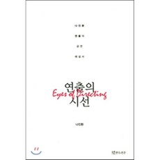 연출의 시선, 연극과인간, 나진환 저