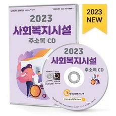 사회복지시설 주소록(2023)(CD), 한국콘텐츠미디어 편집부(저), 한국콘텐츠미디어