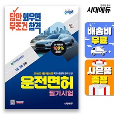 [주7일배송] 2026 시대에듀 답만 외우면 무조건 합격 운전면허 필기시험 1종2종 공통(8절), 없음