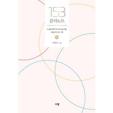 153 감사노트 - 소망:내 삶을 변화시키는 하나님의 선물 100일간의 감사 기록, 이찬수, 규장